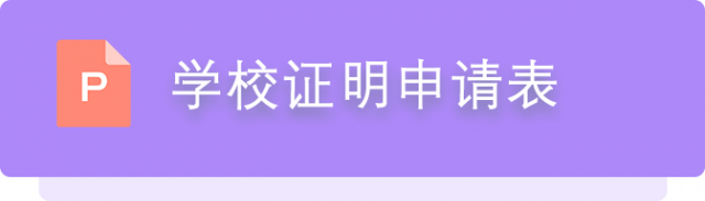 学校证明申请表