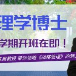 博仁大学管理学博士5月开班在即，申请倒计时