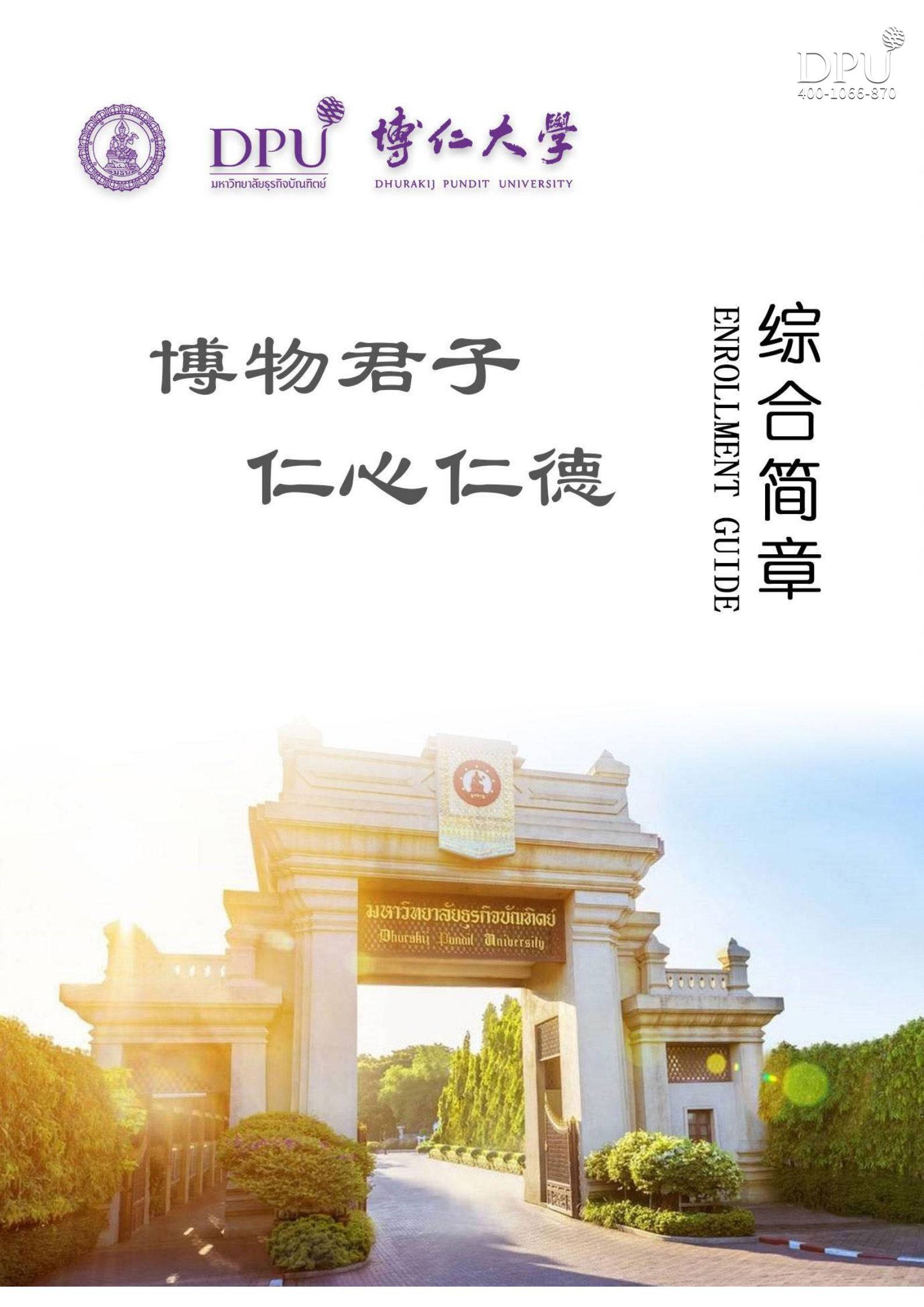 泰国博仁大学2021年招生简章8-1