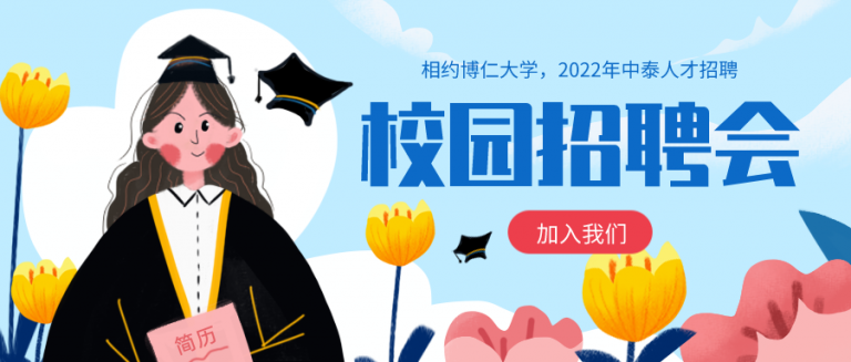 博仁大学2022年校园招聘会